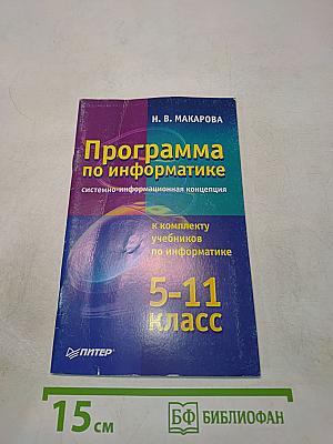 Программа по информатике. Системно-информационная концепция. 5-11 класс