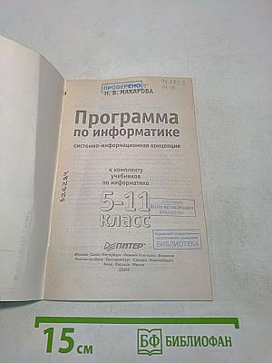 Программа по информатике. Системно-информационная концепция. 5-11 класс