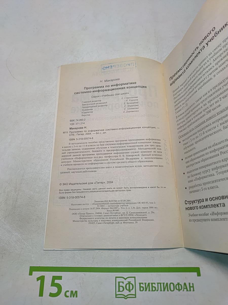 Программа по информатике. Системно-информационная концепция. 5-11 класс