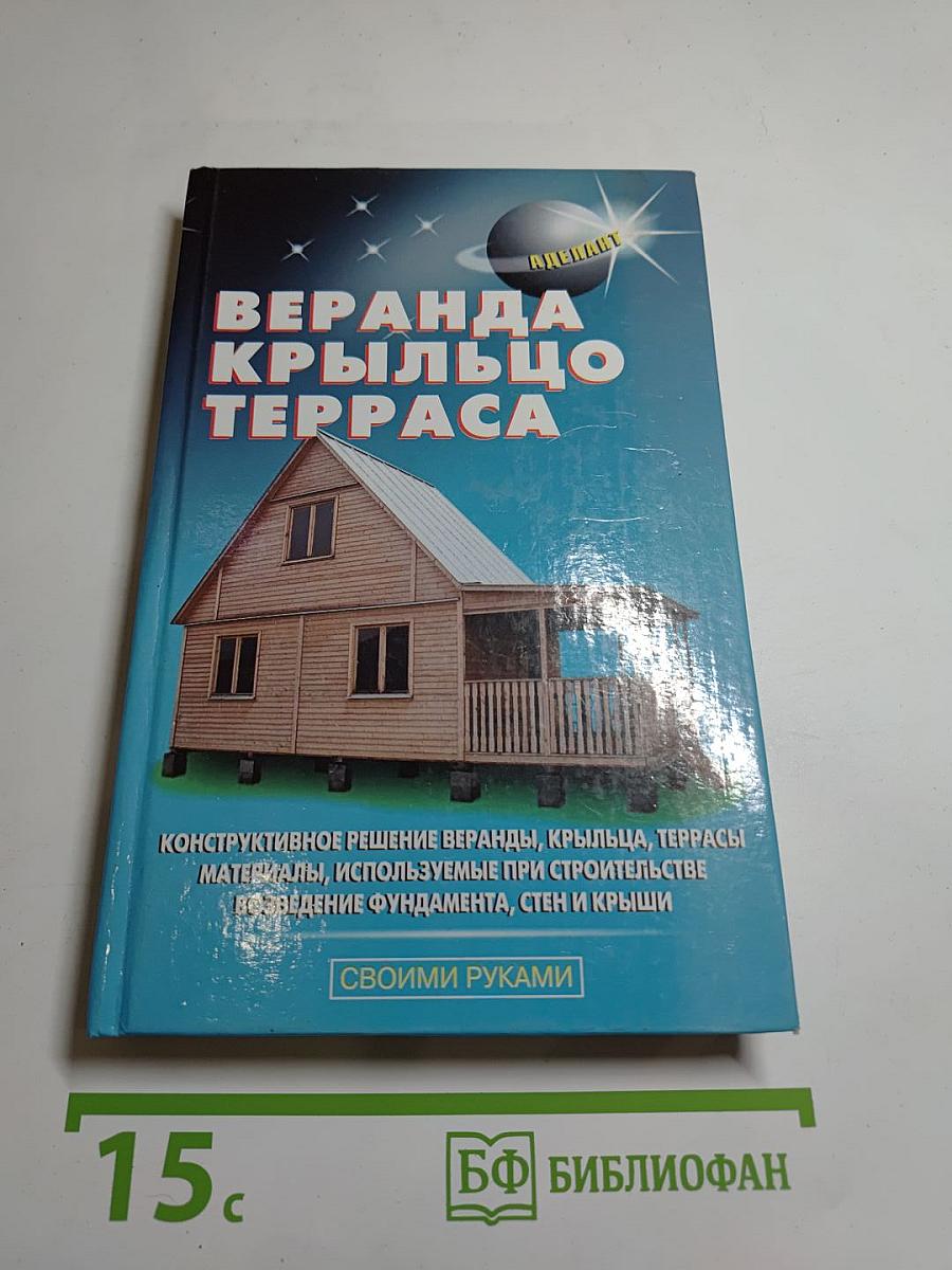 Веранда, Крыльцо, Терраса