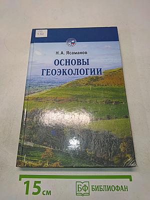 Основы геоэкологии