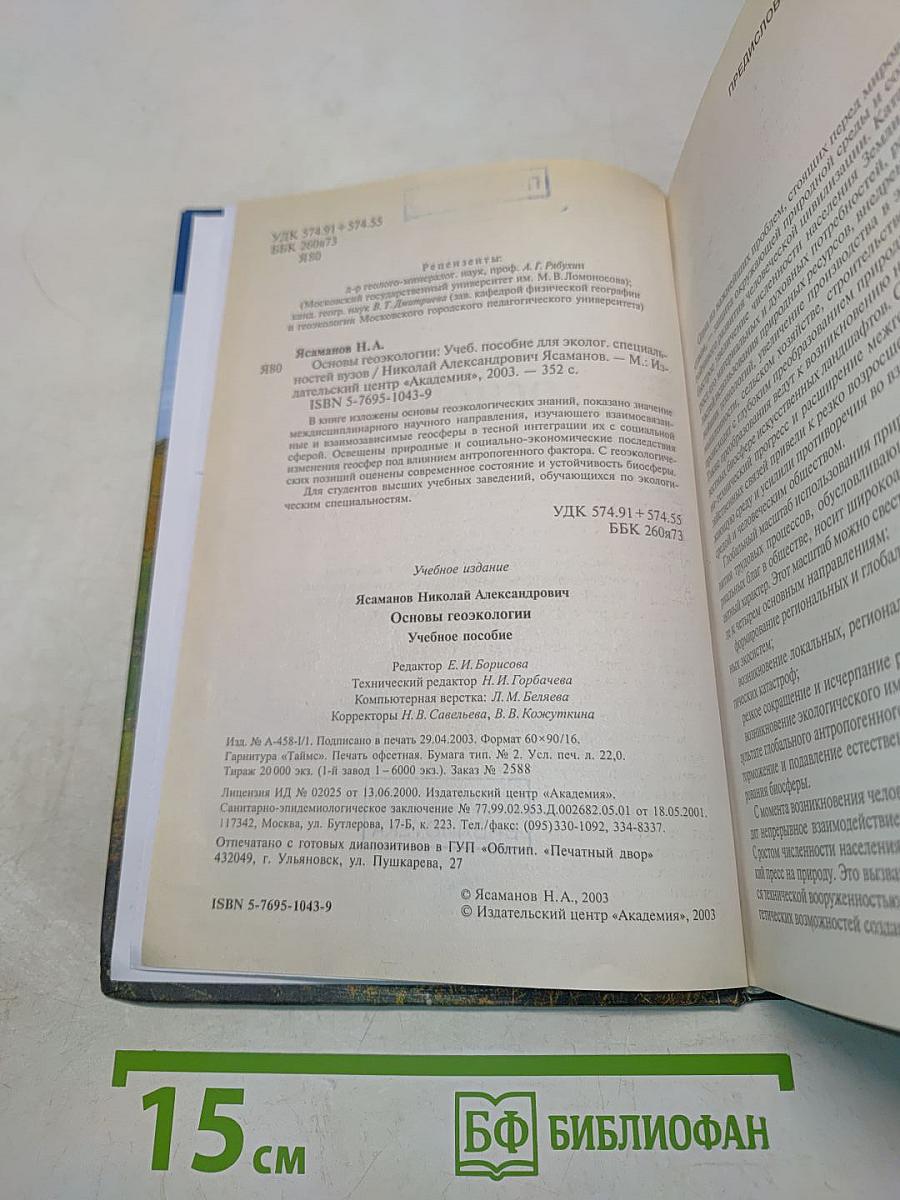 Основы геоэкологии