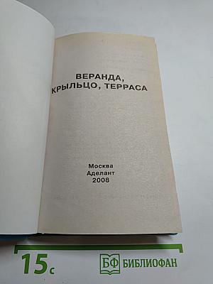 Веранда, Крыльцо, Терраса