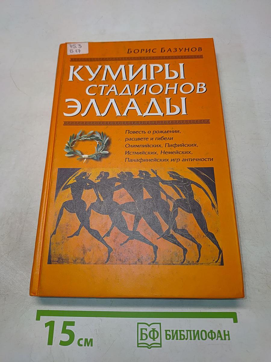 Кумиры стадионов Эллады