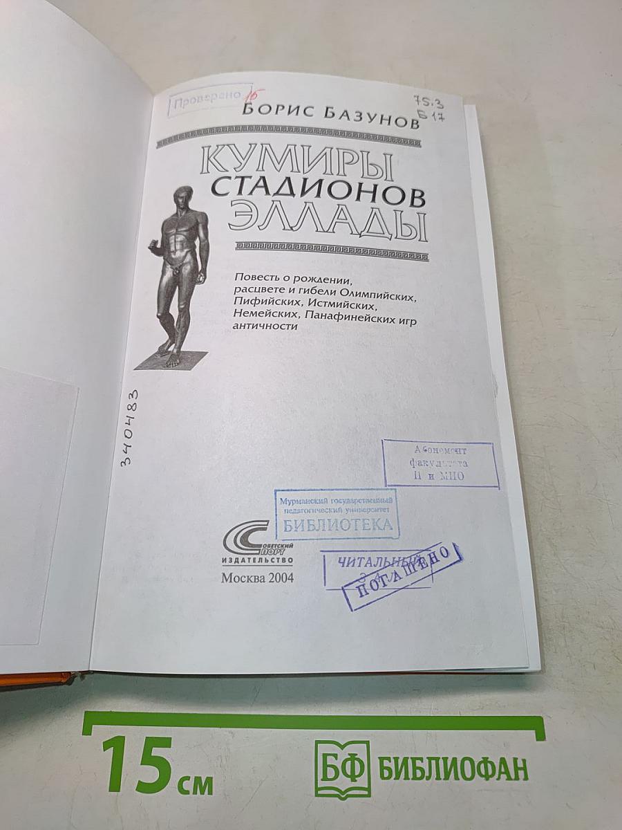 Кумиры стадионов Эллады