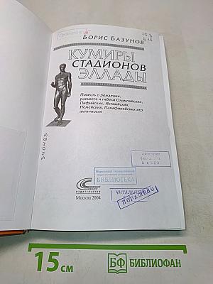 Кумиры стадионов Эллады
