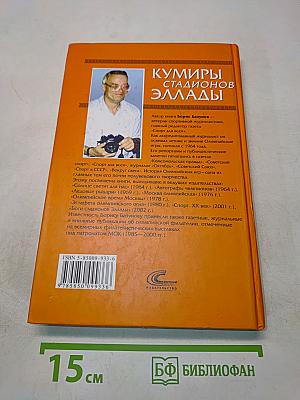 Кумиры стадионов Эллады