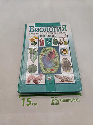 Биология. Введение в общую биологию и экологию. 9 класс
