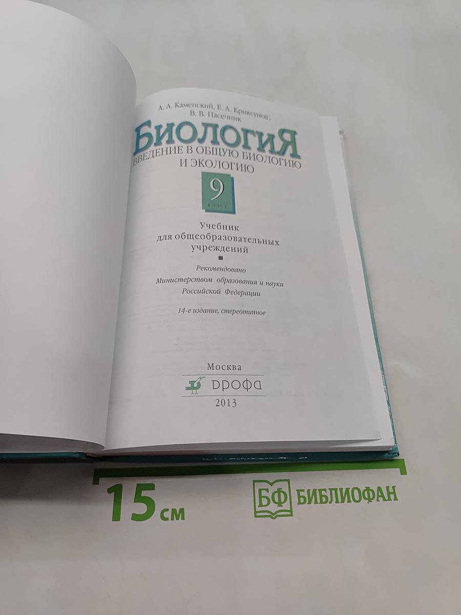Биология. Введение в общую биологию и экологию. 9 класс