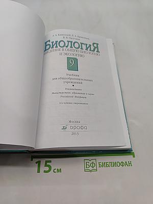 Биология. Введение в общую биологию и экологию. 9 класс