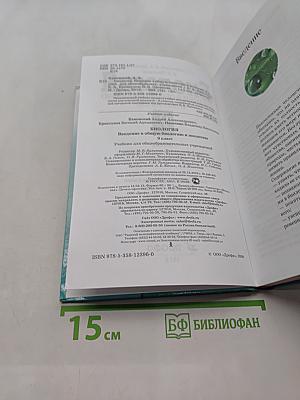 Биология. Введение в общую биологию и экологию. 9 класс