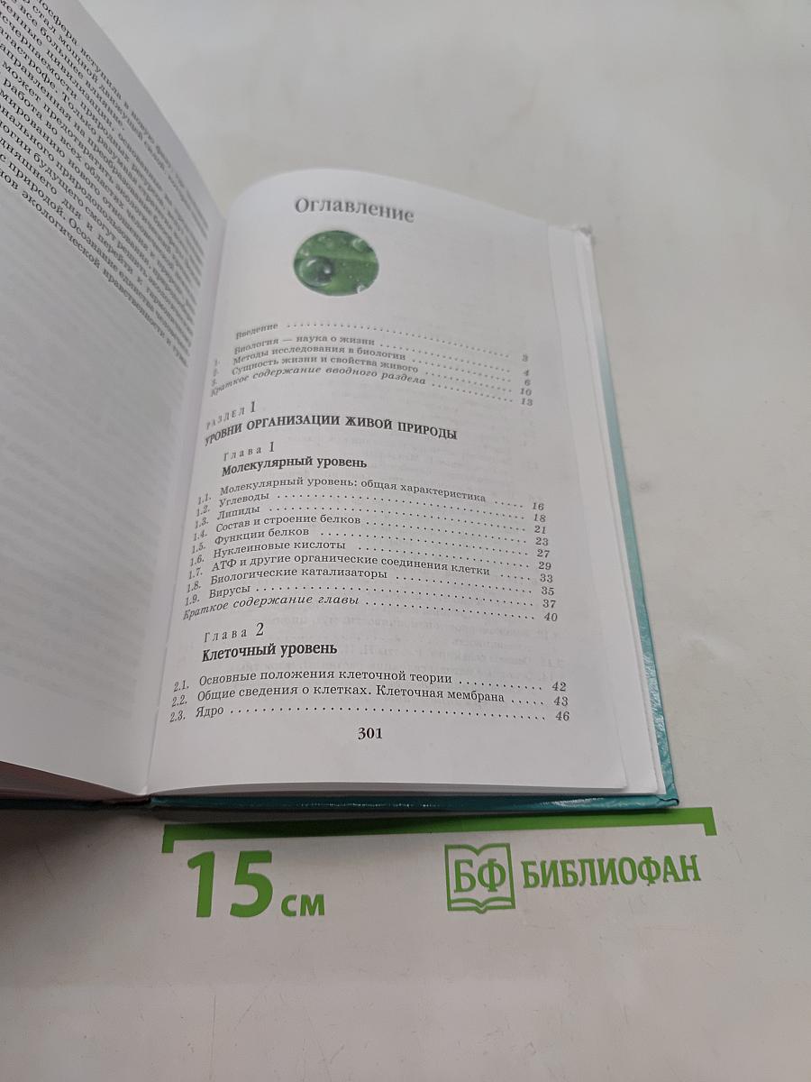 Биология. Введение в общую биологию и экологию. 9 класс