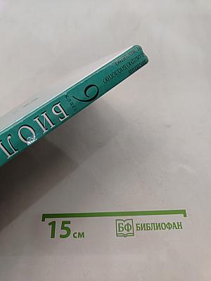 Биология. Введение в общую биологию и экологию. 9 класс