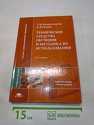 Технические средства обучения и методика их использования