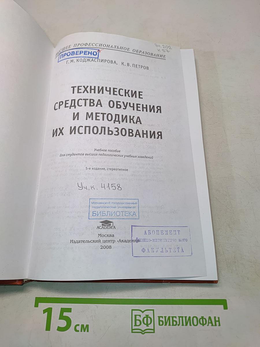 Технические средства обучения и методика их использования