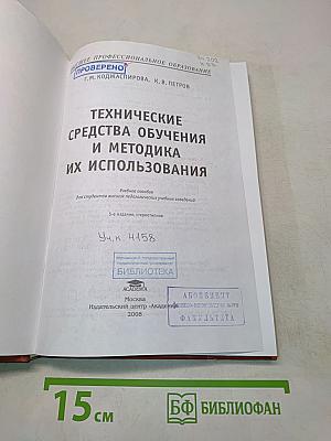 Технические средства обучения и методика их использования