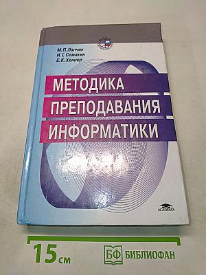 Методика преподавания информатики