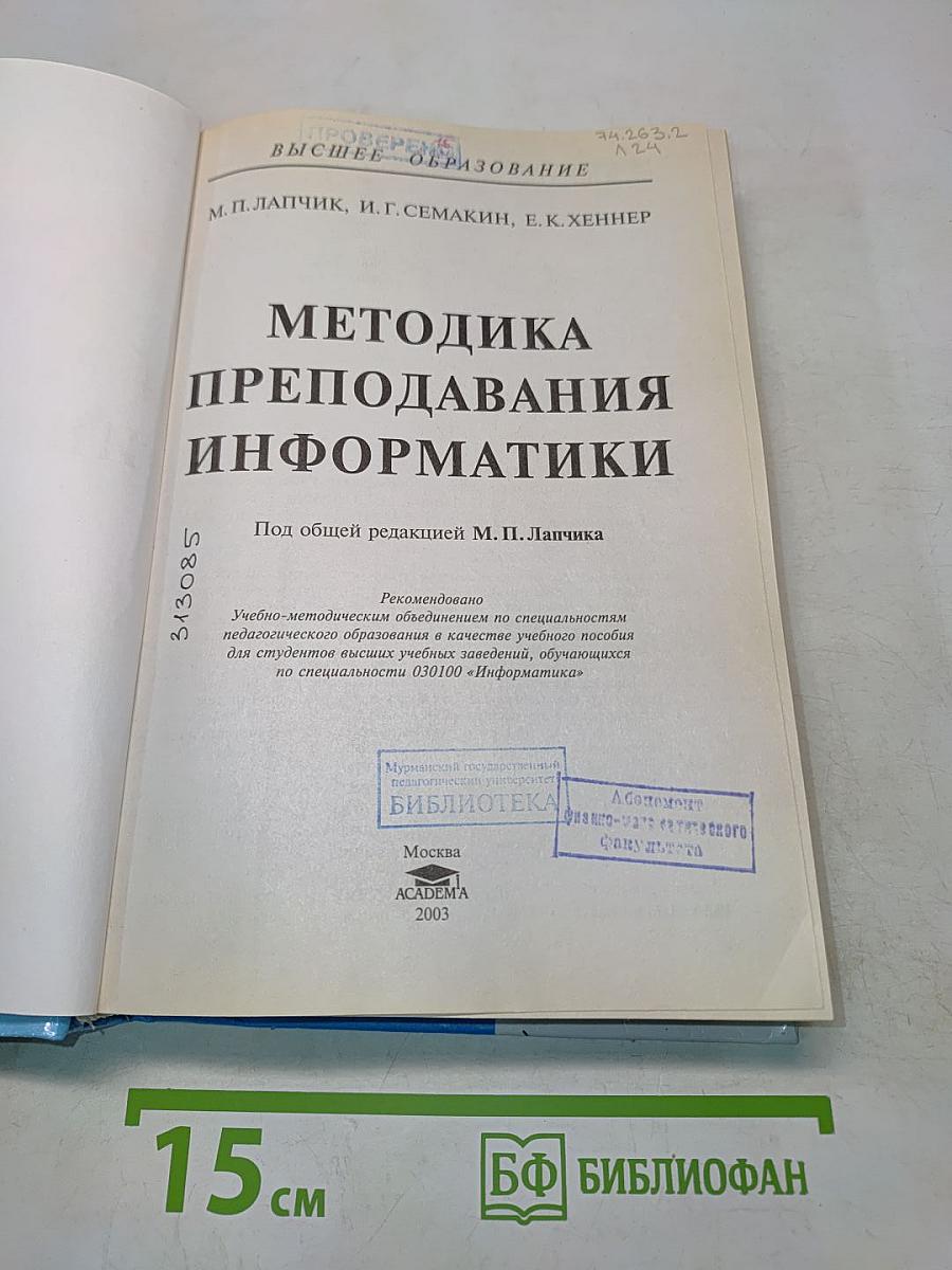 Методика преподавания информатики