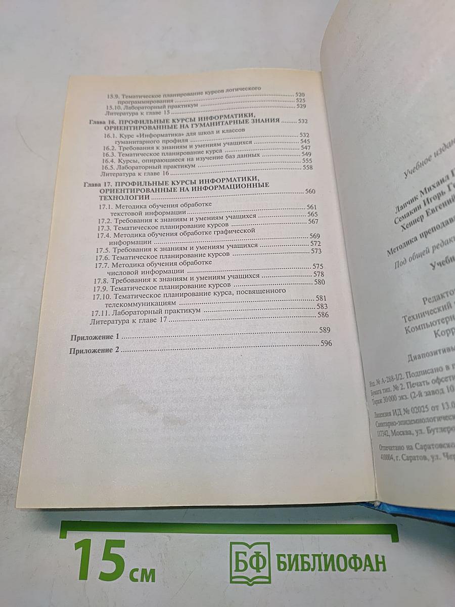 Методика преподавания информатики