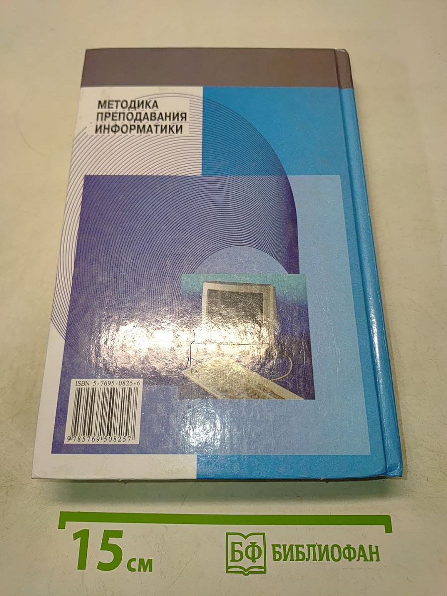 Методика преподавания информатики