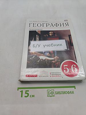 География. Землеведение. 5-6 класс. Учебник
