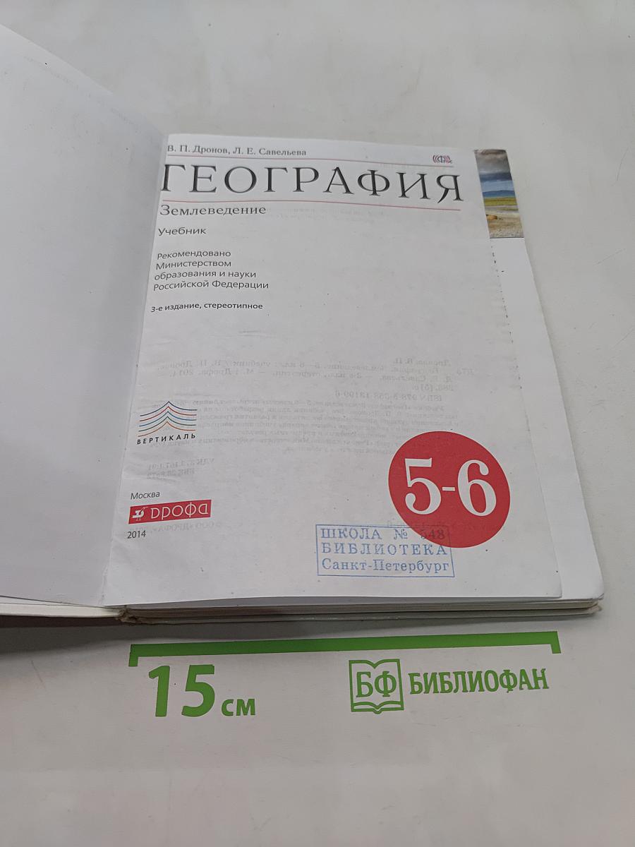 География. Землеведение. 5-6 класс. Учебник