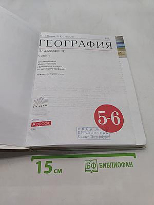 География. Землеведение. 5-6 класс. Учебник