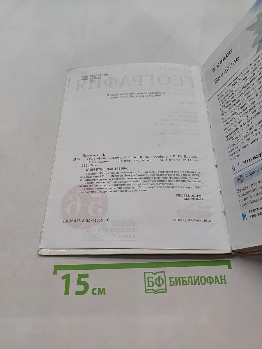 География. Землеведение. 5-6 класс. Учебник
