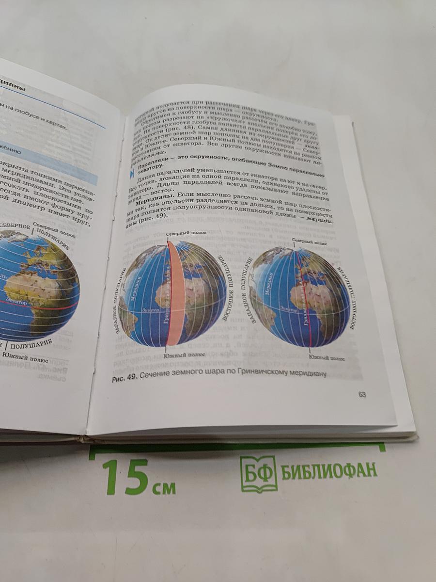 География. Землеведение. 5-6 класс. Учебник