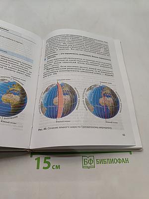 География. Землеведение. 5-6 класс. Учебник