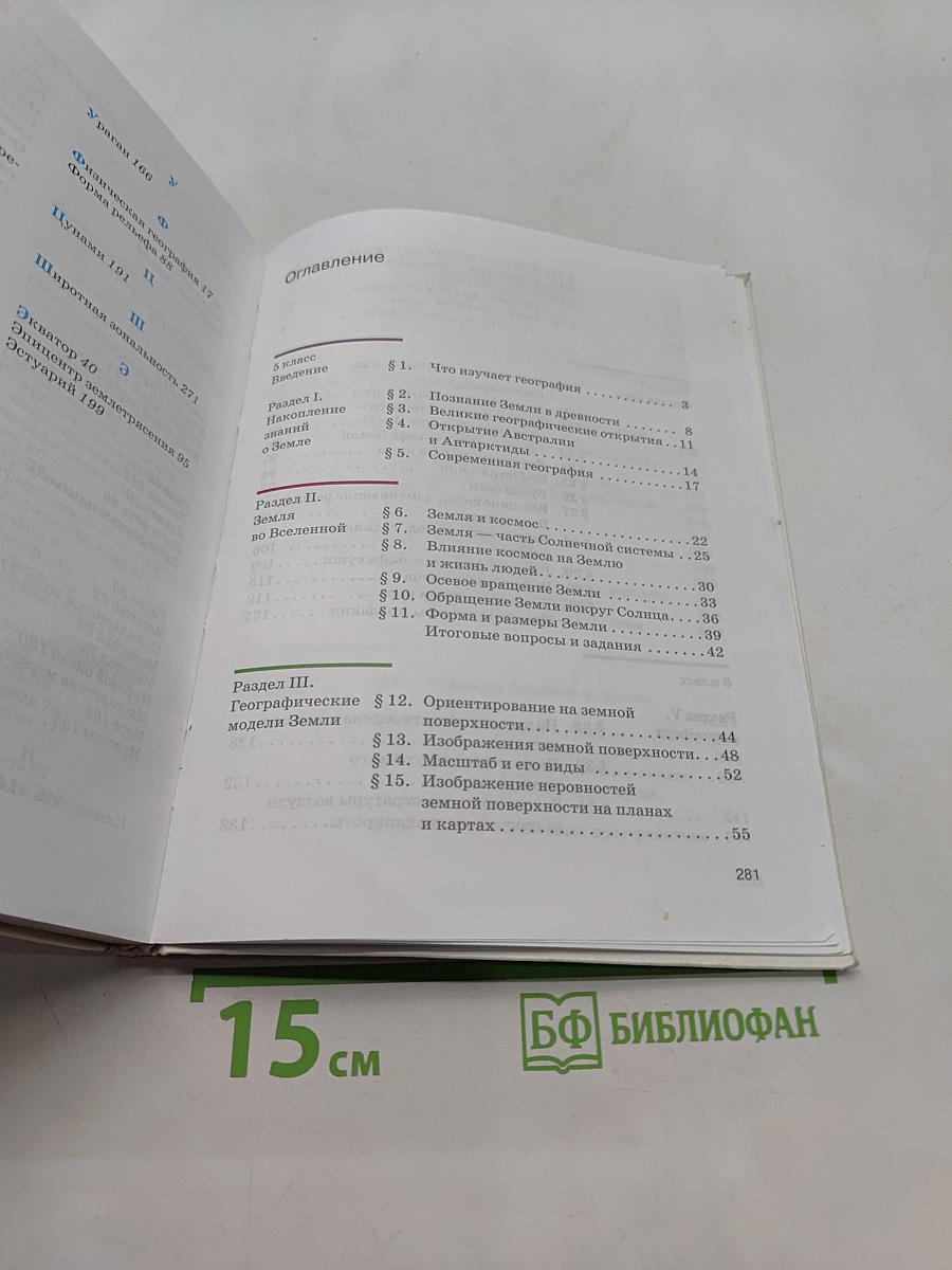 География. Землеведение. 5-6 класс. Учебник
