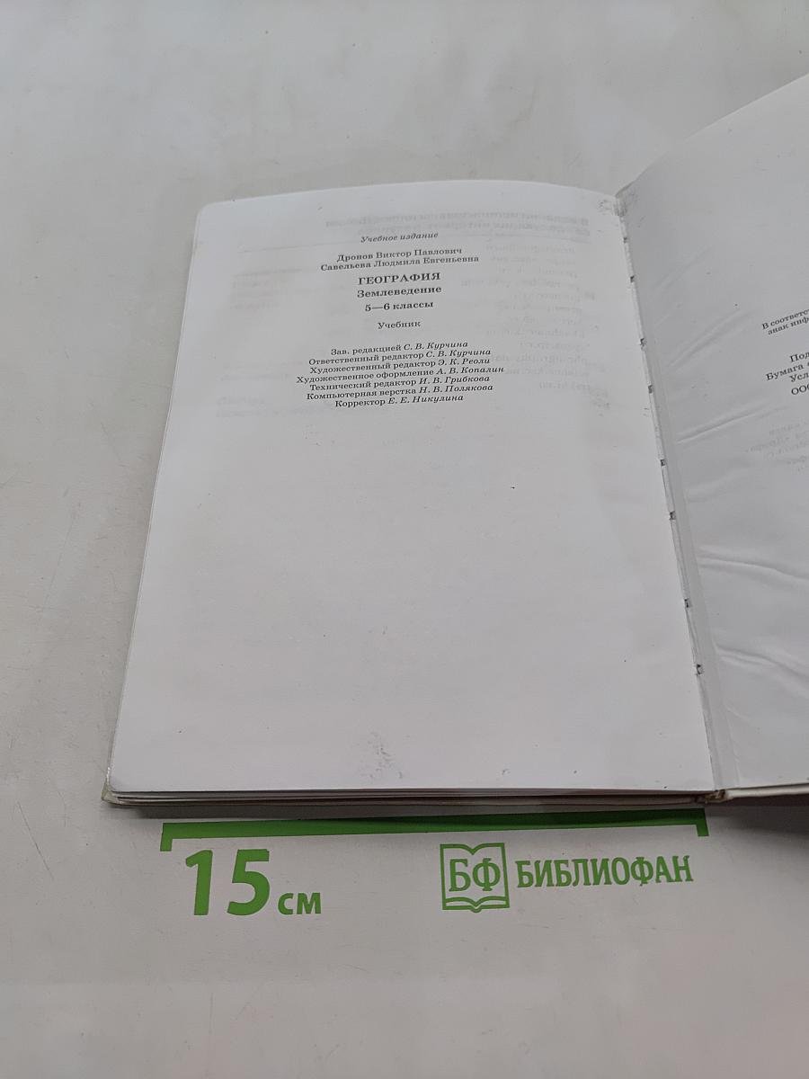 География. Землеведение. 5-6 класс. Учебник