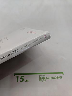 География. Землеведение. 5-6 класс. Учебник