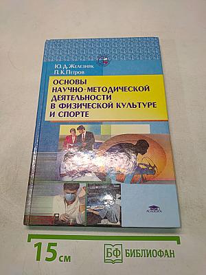Основы научно-методической деятельности в физической культуре и спорте