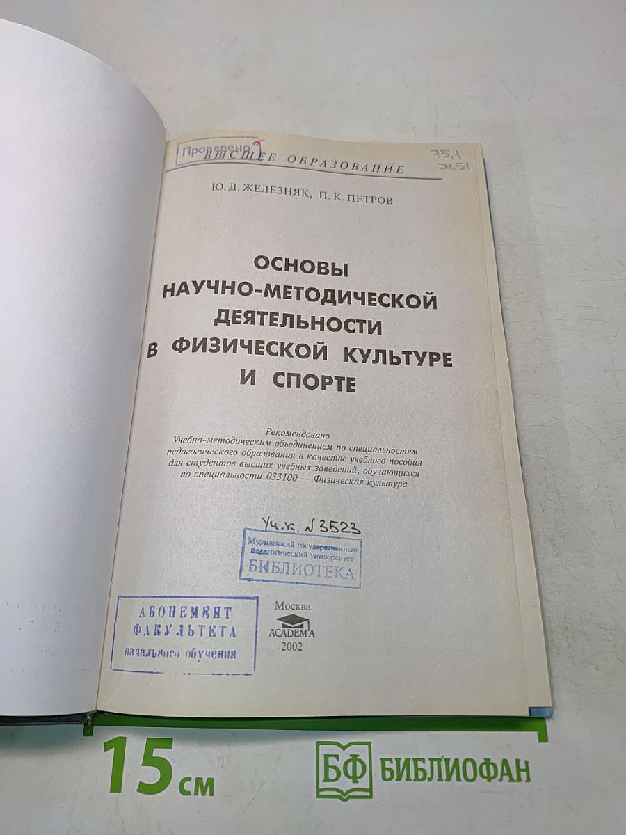Основы научно-методической деятельности в физической культуре и спорте