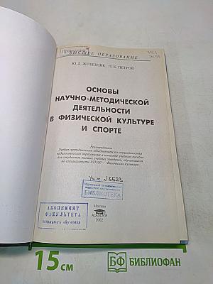 Основы научно-методической деятельности в физической культуре и спорте