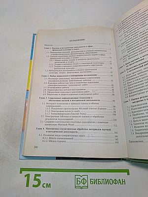 Основы научно-методической деятельности в физической культуре и спорте