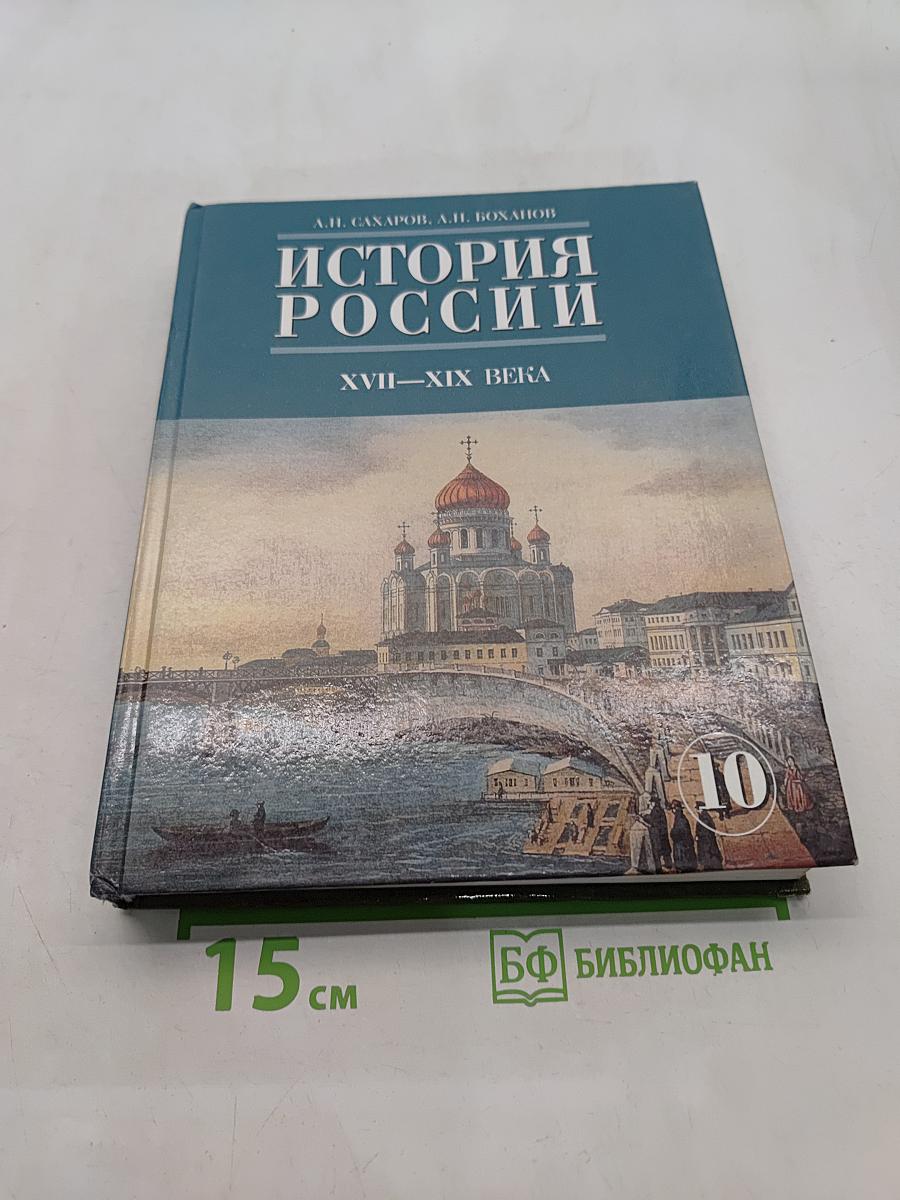 История России. XVII-XIX века. Часть 2. Учебник для 10 класса общеобразовательных учреждений. 8-е издание