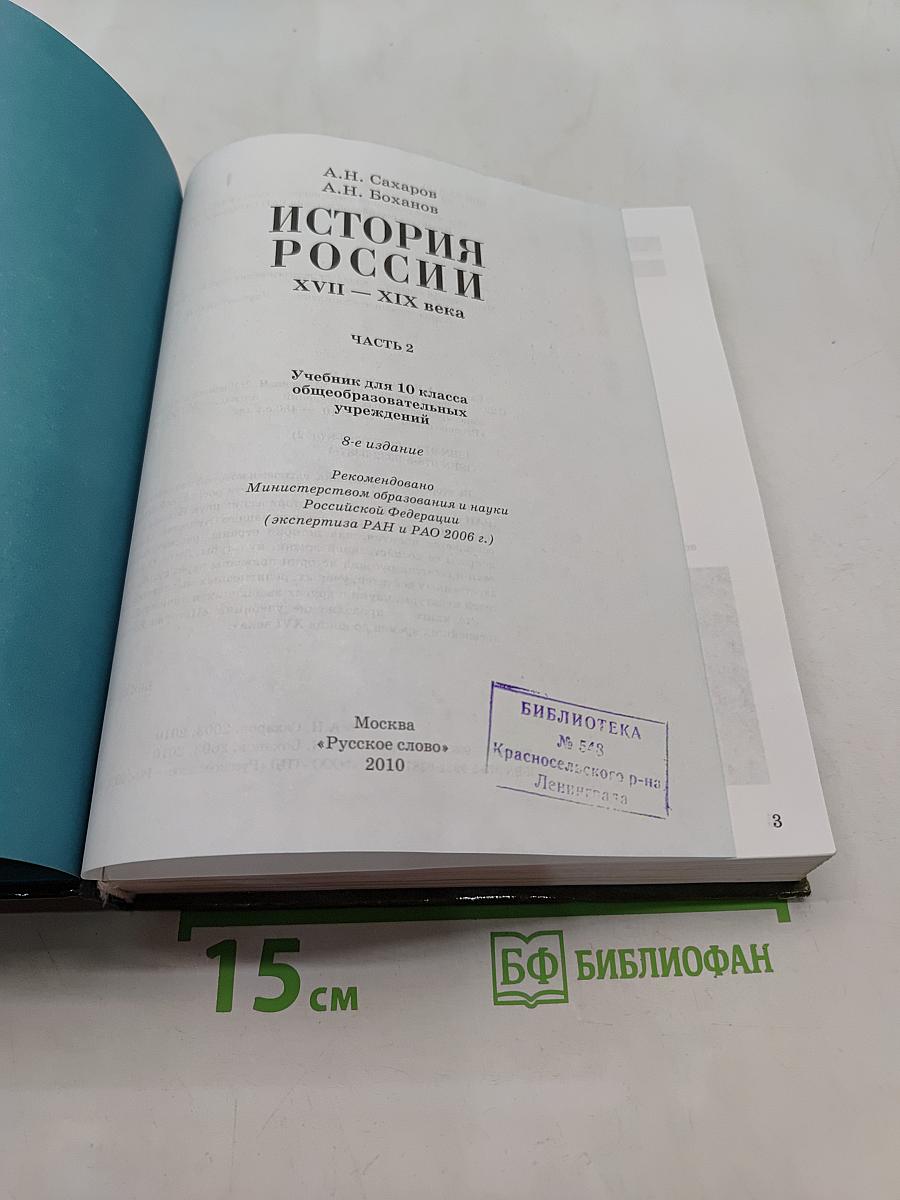 История России. XVII-XIX века. Часть 2. Учебник для 10 класса общеобразовательных учреждений. 8-е издание