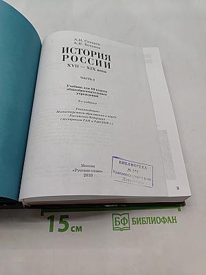 История России. XVII-XIX века. Часть 2. Учебник для 10 класса общеобразовательных учреждений. 8-е издание