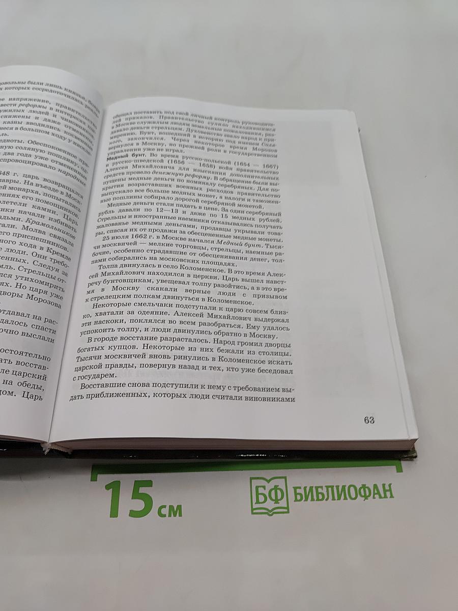 История России. XVII-XIX века. Часть 2. Учебник для 10 класса общеобразовательных учреждений. 8-е издание