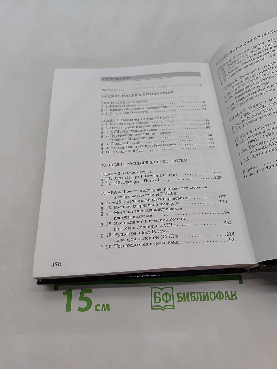 История России. XVII-XIX века. Часть 2. Учебник для 10 класса общеобразовательных учреждений. 8-е издание