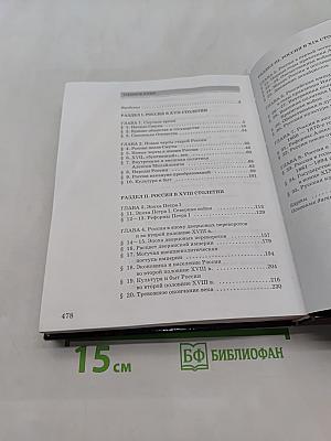 История России. XVII-XIX века. Часть 2. Учебник для 10 класса общеобразовательных учреждений. 8-е издание