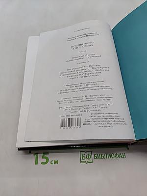 История России. XVII-XIX века. Часть 2. Учебник для 10 класса общеобразовательных учреждений. 8-е издание