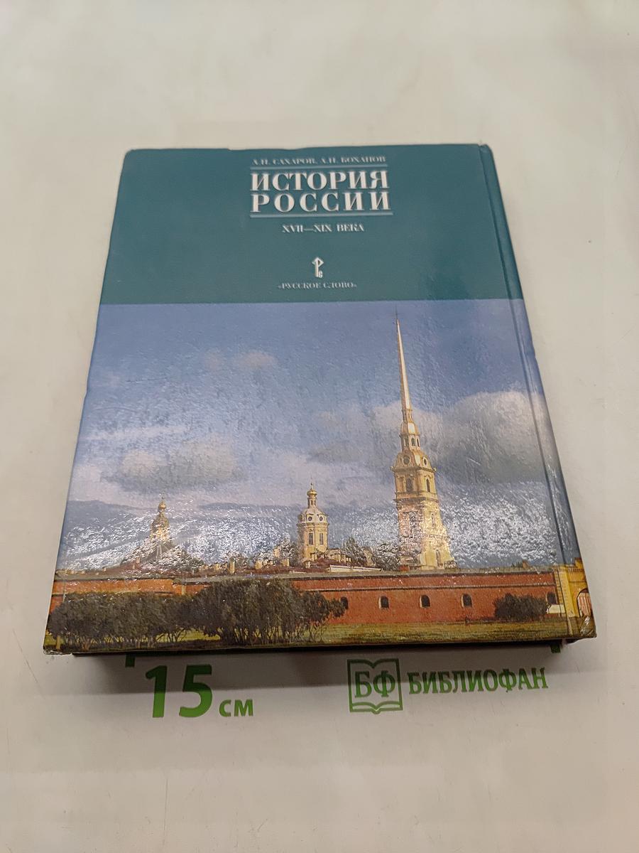 История России. XVII-XIX века. Часть 2. Учебник для 10 класса общеобразовательных учреждений. 8-е издание