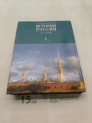 История России. XVII-XIX века. Часть 2. Учебник для 10 класса общеобразовательных учреждений. 8-е издание
