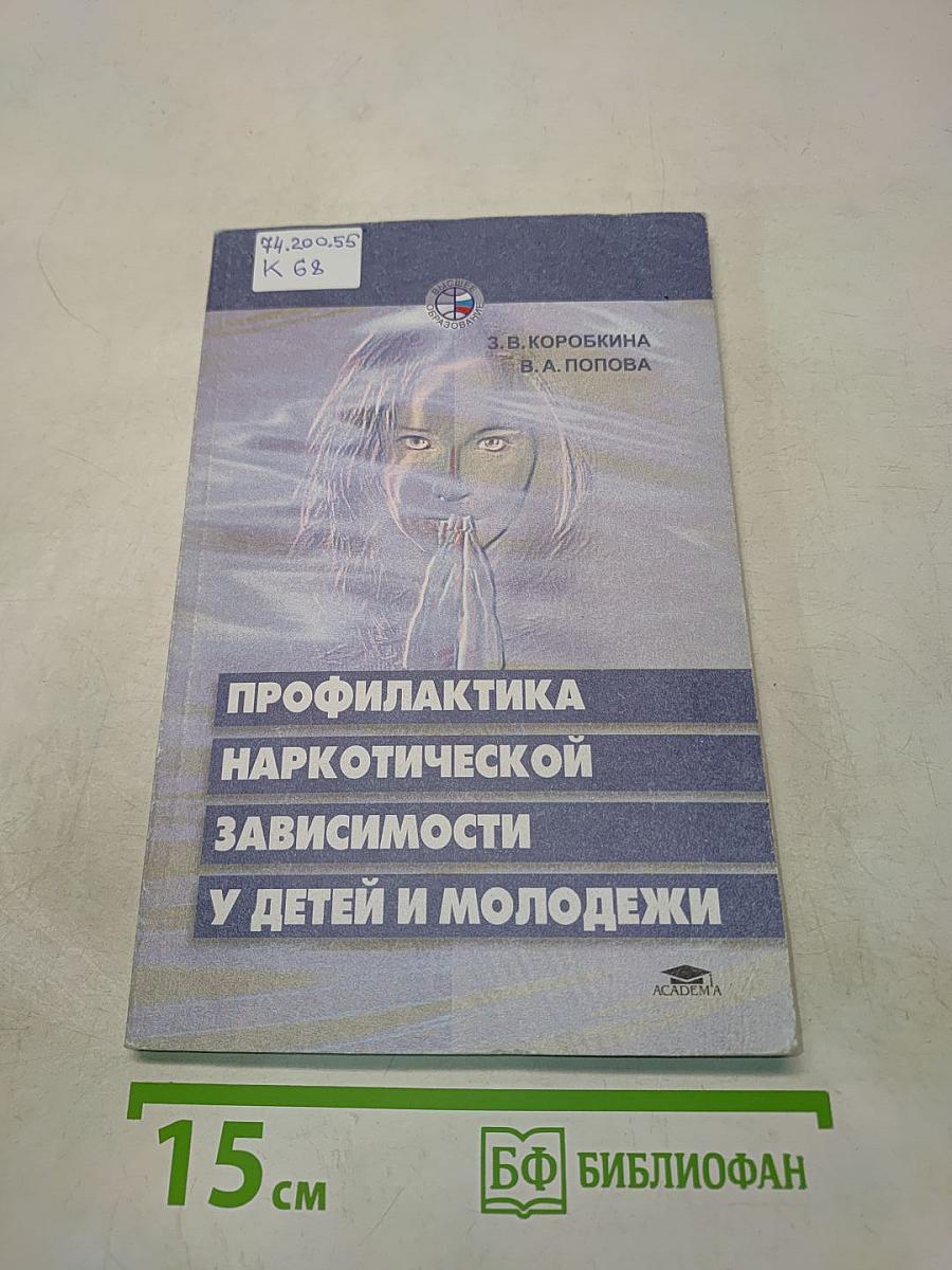 Профилактика наркотической зависимости у детей и молодежи