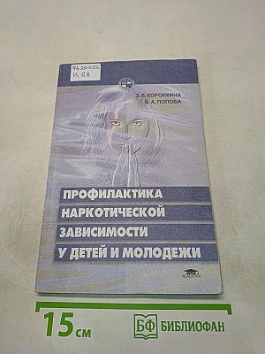 Профилактика наркотической зависимости у детей и молодежи