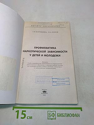 Профилактика наркотической зависимости у детей и молодежи