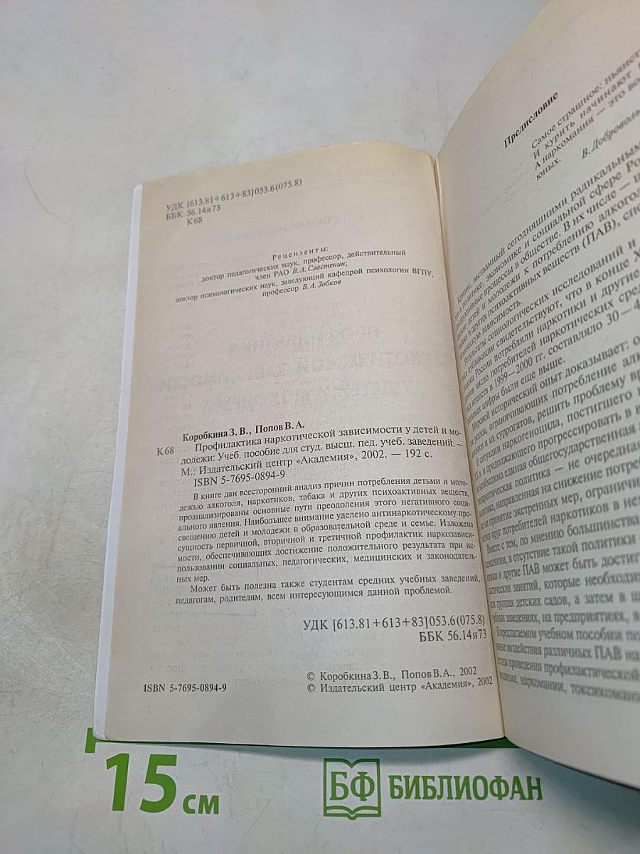 Профилактика наркотической зависимости у детей и молодежи